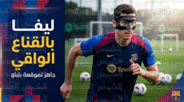 القناع الطبي يرافق روبرت ليفاندوفسكي في تشكيلة برشلونة ضد فريق أتلتيك بلباو